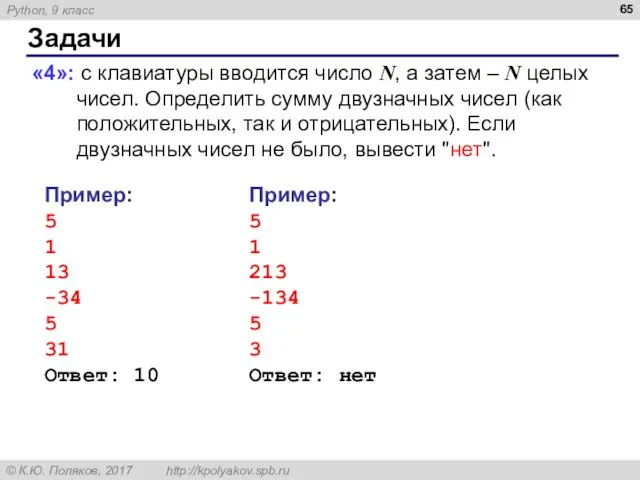 Задачи «4»: с клавиатуры вводится число N, а затем –