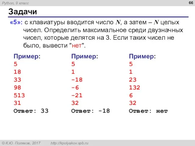 Задачи «5»: с клавиатуры вводится число N, а затем –