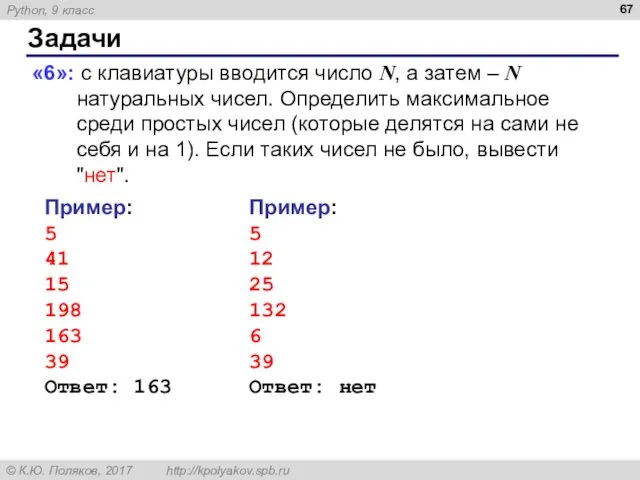 Задачи «6»: с клавиатуры вводится число N, а затем –