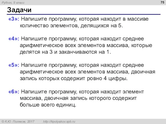 Задачи «3»: Напишите программу, которая находит в массиве количество элементов,