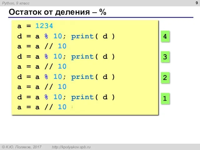 Остаток от деления – % a = 1234 d =