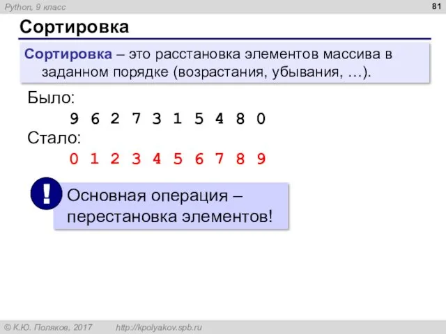 Сортировка Сортировка – это расстановка элементов массива в заданном порядке