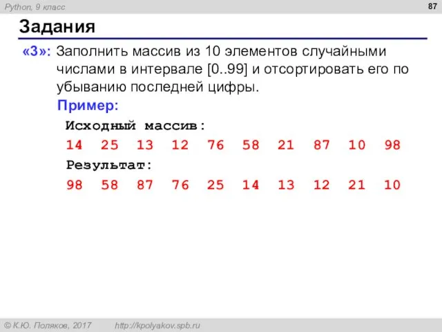 Задания «3»: Заполнить массив из 10 элементов случайными числами в