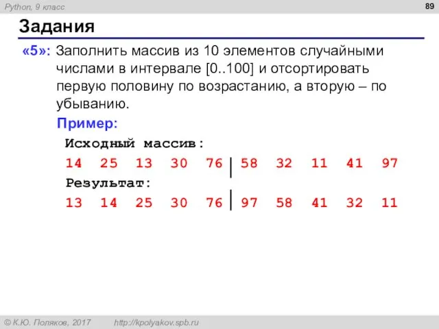 Задания «5»: Заполнить массив из 10 элементов случайными числами в