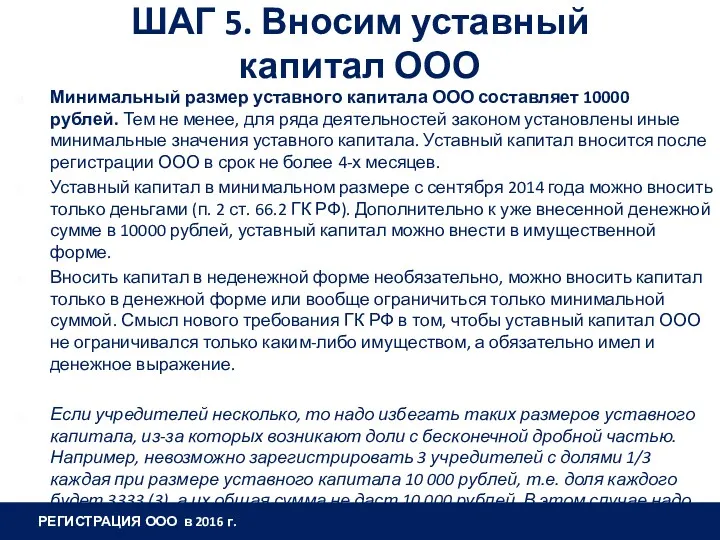 ШАГ 5. Вносим уставный капитал ООО Минимальный размер уставного капитала