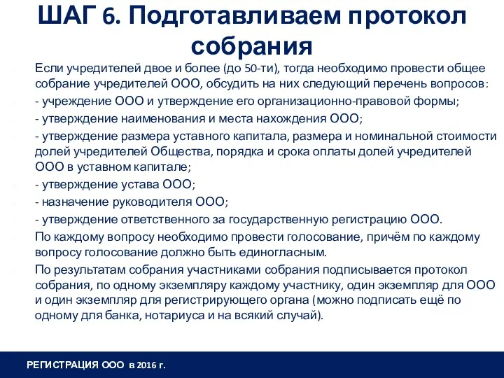 ШАГ 6. Подготавливаем протокол собрания Если учредителей двое и более