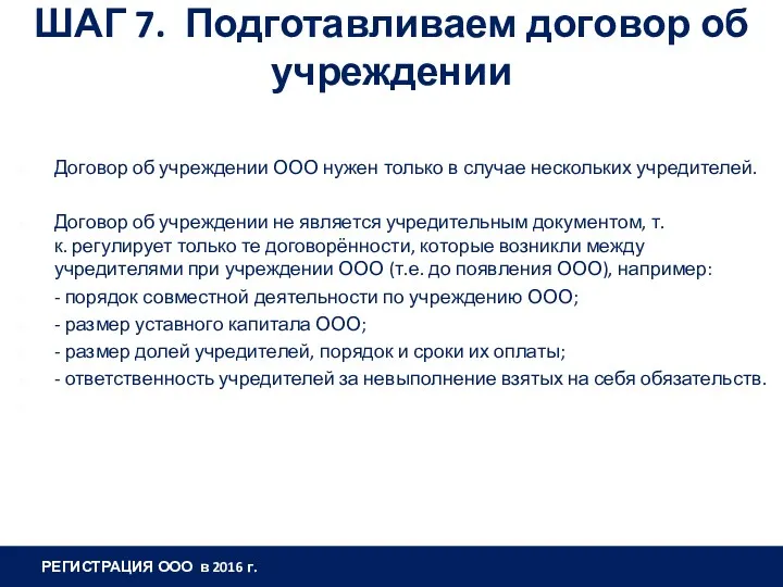 ШАГ 7. Подготавливаем договор об учреждении Договор об учреждении ООО