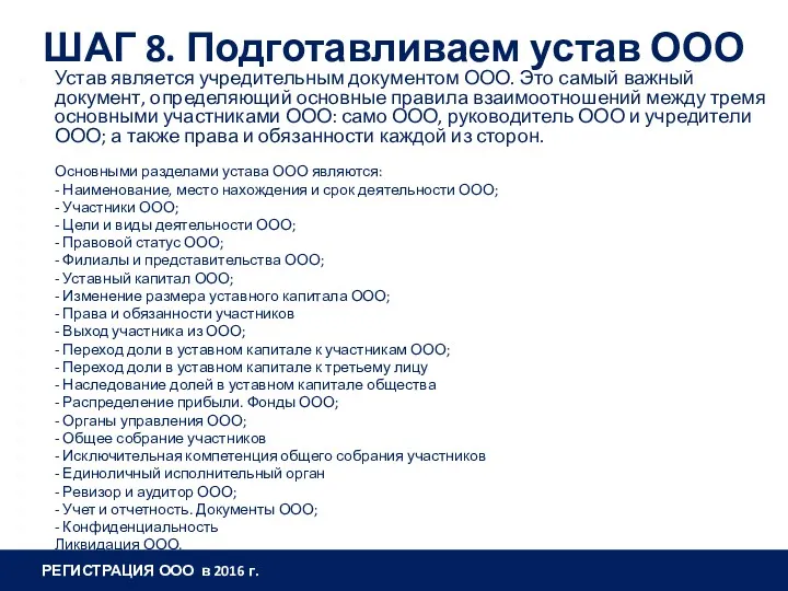 ШАГ 8. Подготавливаем устав ООО Устав является учредительным документом ООО.