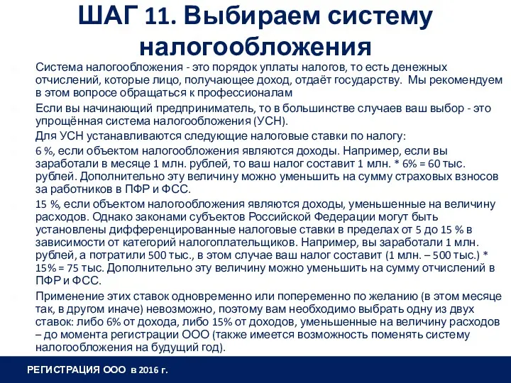 ШАГ 11. Выбираем систему налогообложения Система налогообложения - это порядок