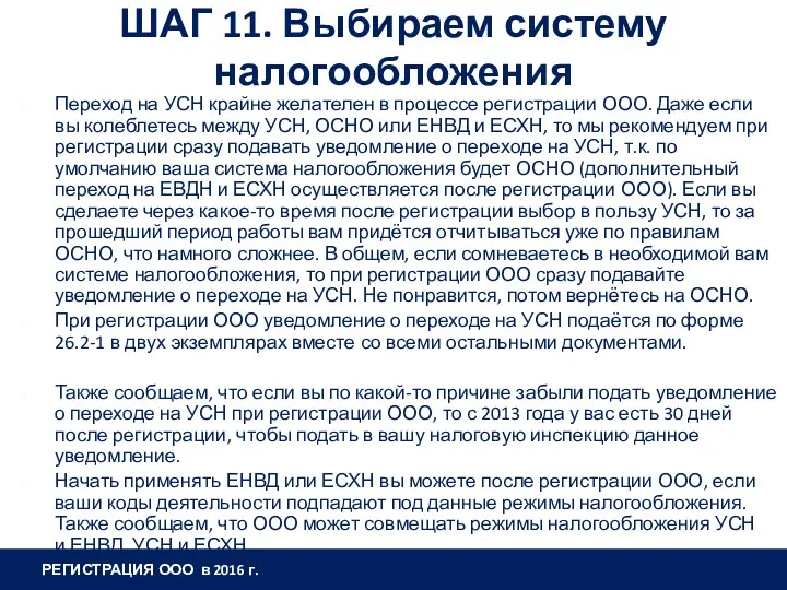 ШАГ 11. Выбираем систему налогообложения Переход на УСН крайне желателен