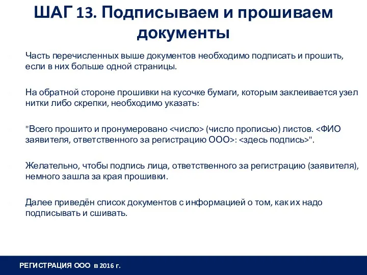 ШАГ 13. Подписываем и прошиваем документы Часть перечисленных выше документов