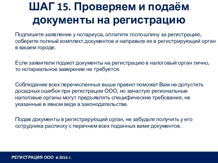 ШАГ 15. Проверяем и подаём документы на регистрацию Подпишите заявление