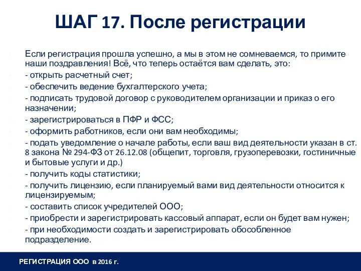 ШАГ 17. После регистрации РЕГИСТРАЦИЯ ООО в 2016 г. Если