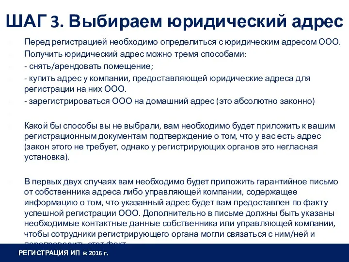 ШАГ 3. Выбираем юридический адрес Перед регистрацией необходимо определиться с