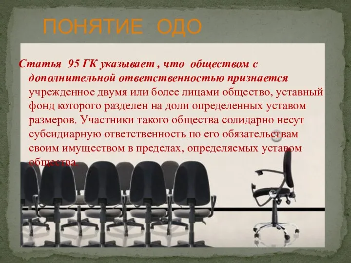 Статья 95 ГК указывает , что обществом с дополнительной ответственностью