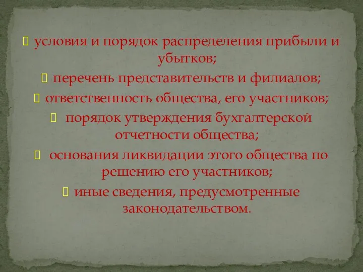 условия и порядок распределения прибыли и убытков; перечень представительств и