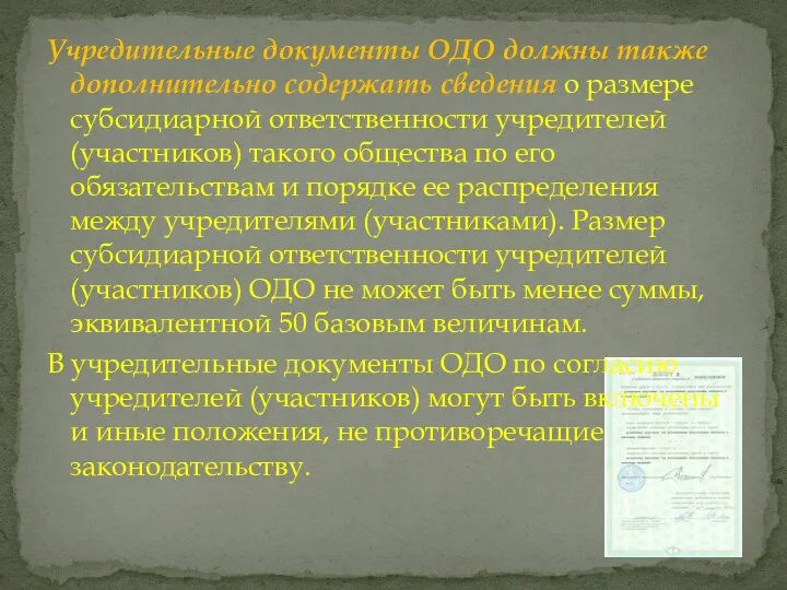 Учредительные документы ОДО должны также дополнительно содержать сведения о размере