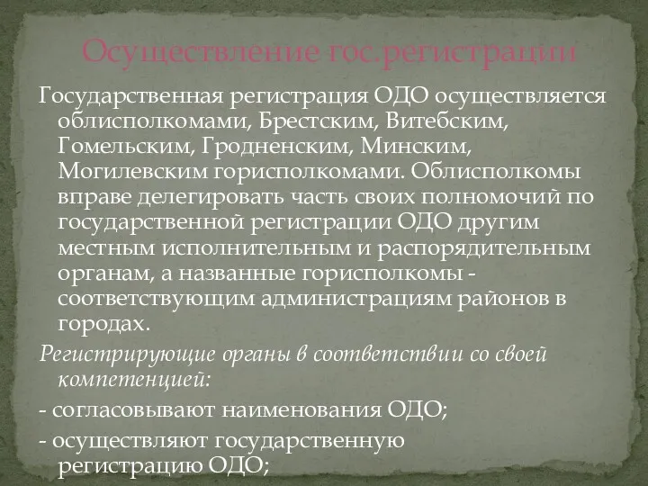 Государственная регистрация ОДО осуществляется облисполкомами, Брестским, Витебским, Гомельским, Гродненским, Минским,