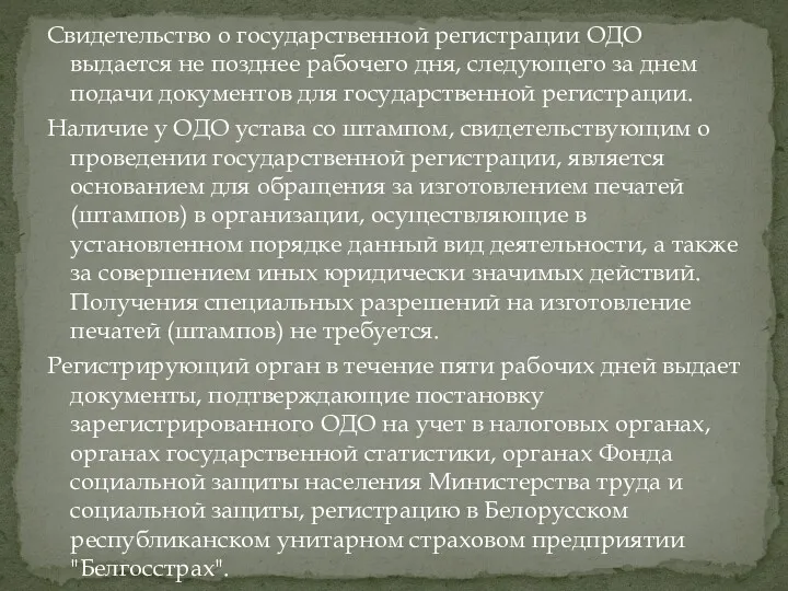 Свидетельство о государственной регистрации ОДО выдается не позднее рабочего дня,