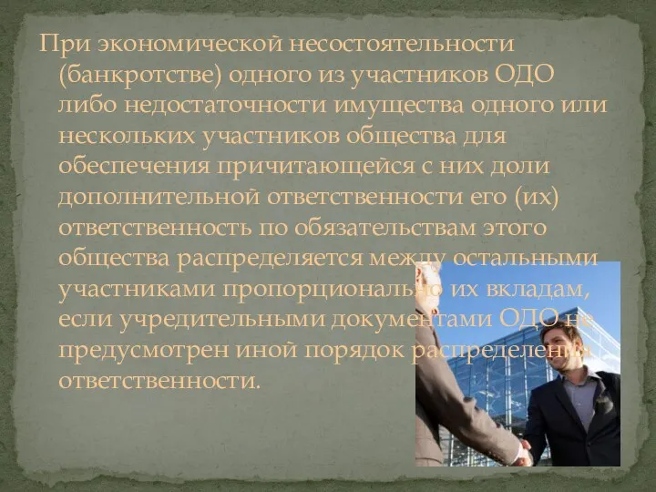 При экономической несостоятельности (банкротстве) одного из участников ОДО либо недостаточности