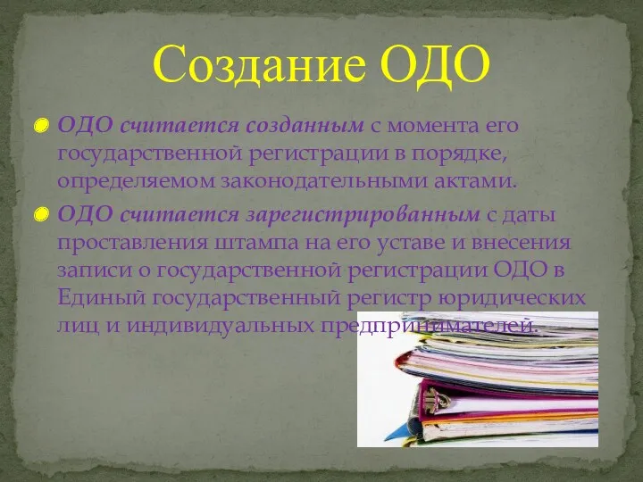 ОДО считается созданным с момента его государственной регистрации в порядке,