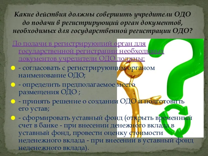 До подачи в регистрирующий орган для государственной регистрации необходимых документов