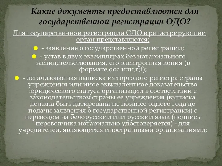 Для государственной регистрации ОДО в регистрирующий орган представляются: - заявление