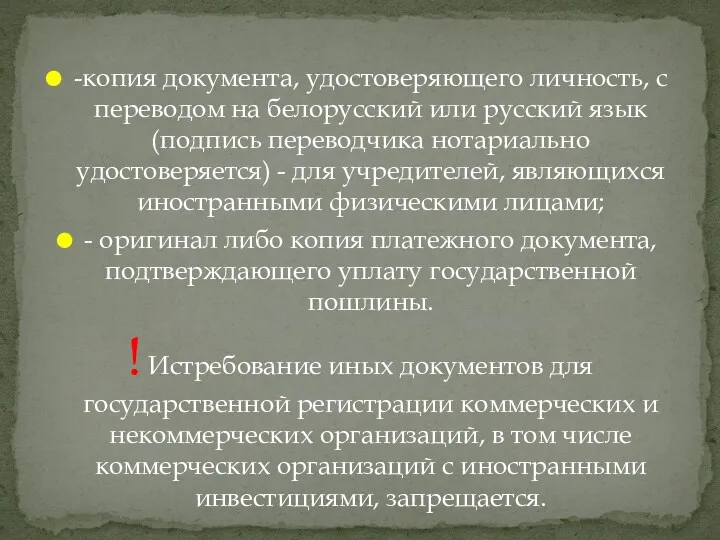 -копия документа, удостоверяющего личность, с переводом на белорусский или русский