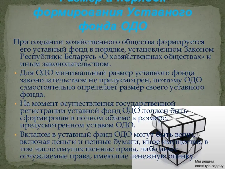 При создании хозяйственного общества формируется его уставный фонд в порядке,