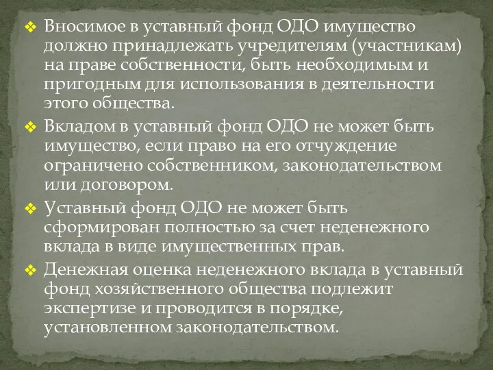 Вносимое в уставный фонд ОДО имущество должно принадлежать учредителям (участникам)