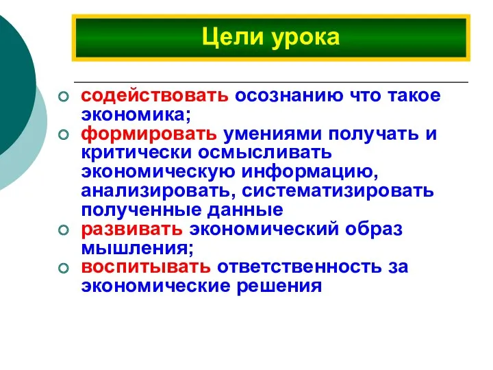 содействовать осознанию что такое экономика; формировать умениями получать и критически