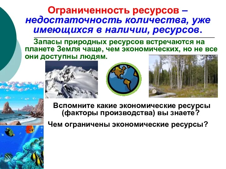 Ограниченность ресурсов – недостаточность количества, уже имеющихся в наличии, ресурсов.