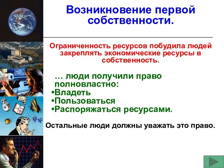 Возникновение первой собственности. Ограниченность ресурсов побудила людей закреплять экономические ресурсы