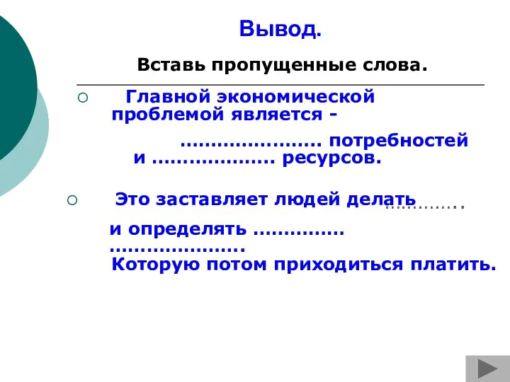 Вывод. Главной экономической проблемой является - ………………….. потребностей и ………………..