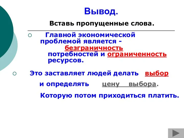 Вывод. Главной экономической проблемой является - безграничность потребностей и ограниченность