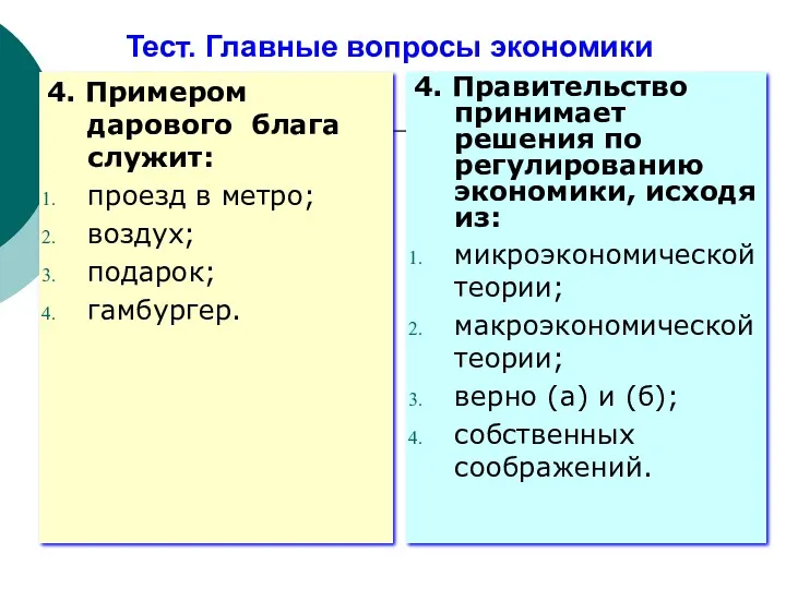 Тест. Главные вопросы экономики 4. Примером дарового блага служит: проезд