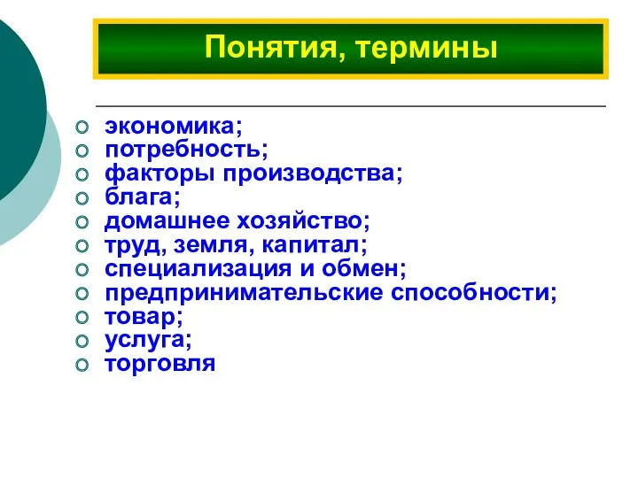 экономика; потребность; факторы производства; блага; домашнее хозяйство; труд, земля, капитал;