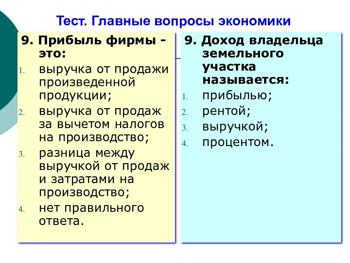 Тест. Главные вопросы экономики 9. Прибыль фирмы - это: выручка