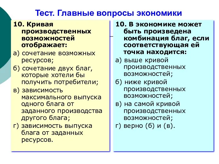 Тест. Главные вопросы экономики 10. Кривая производственных возможностей отображает: а)