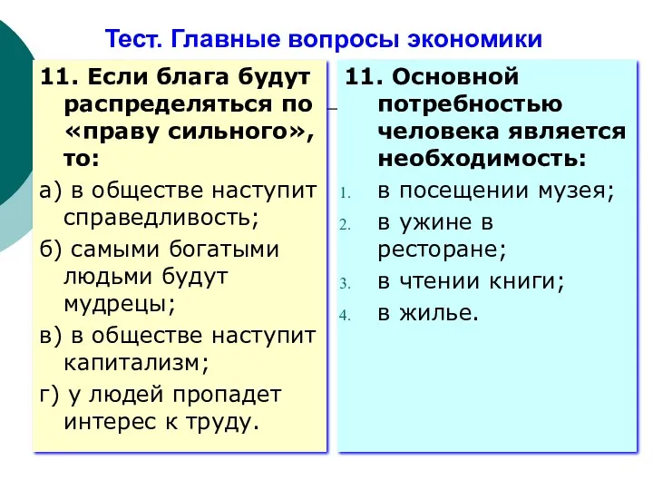 Тест. Главные вопросы экономики 11. Если блага будут распределяться по