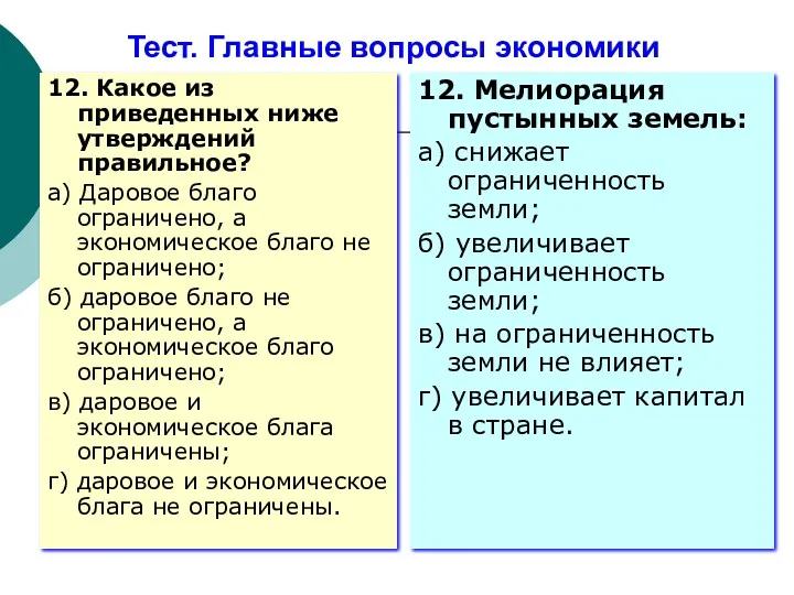 Тест. Главные вопросы экономики 12. Какое из приведенных ниже утверждений