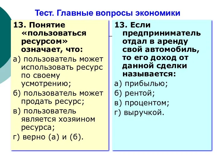 Тест. Главные вопросы экономики 13. Понятие «пользоваться ресурсом» означает, что: