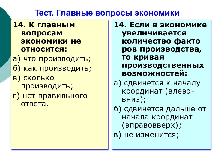 Тест. Главные вопросы экономики 14. К главным вопросам экономики не