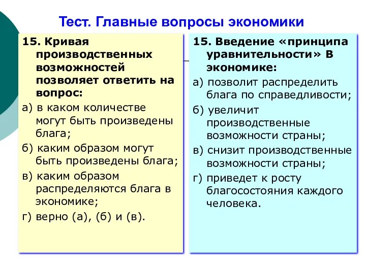 Тест. Главные вопросы экономики 15. Кривая производственных возможностей позволяет ответить