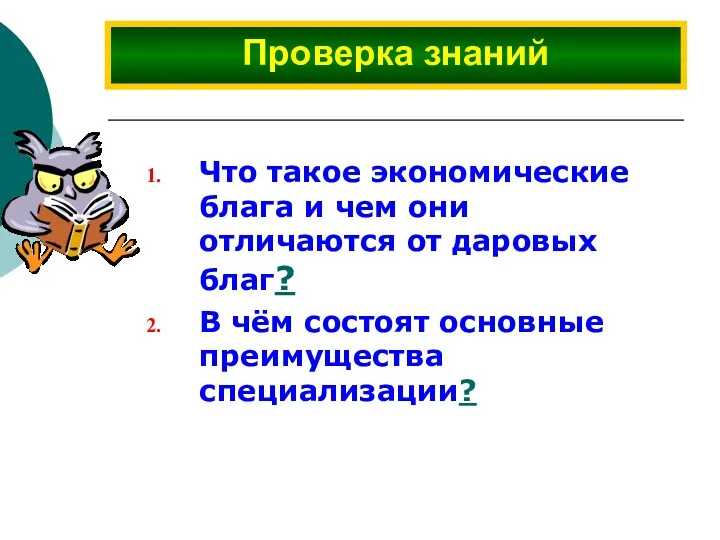 Что такое экономические блага и чем они отличаются от даровых