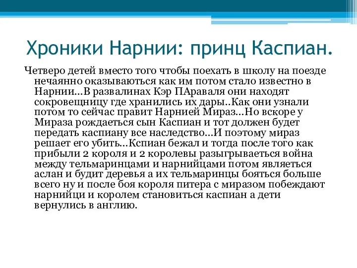 Хроники Нарнии: принц Каспиан. Четверо детей вместо того чтобы поехать