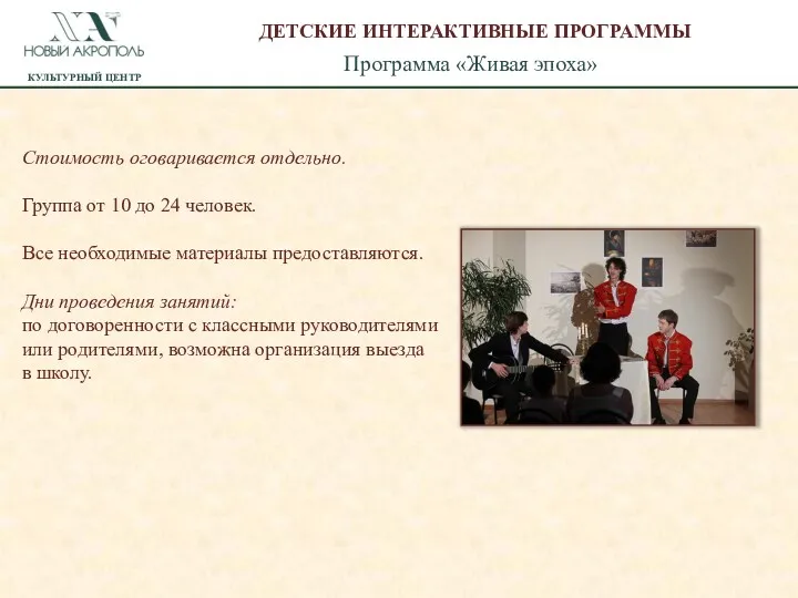 Стоимость оговаривается отдельно. Группа от 10 до 24 человек. Все