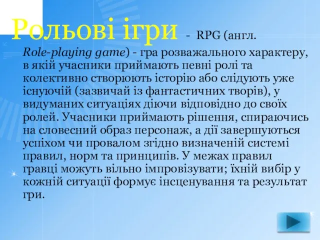 Рольові ігри - RPG (англ. Role-playing game) - гра розважального характеру, в якій