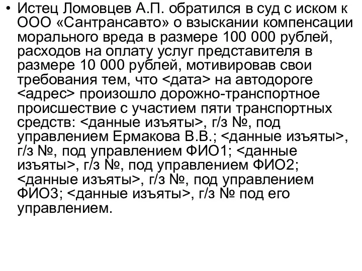 Истец Ломовцев А.П. обратился в суд с иском к ООО