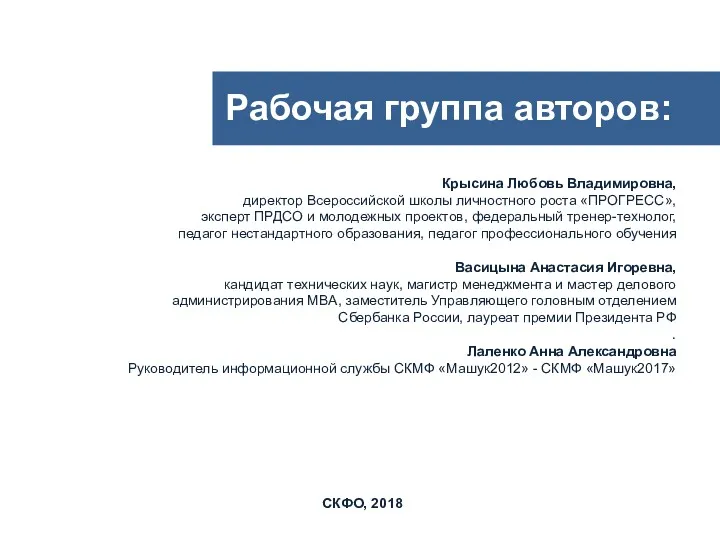 Рабочая группа авторов: Крысина Любовь Владимировна, директор Всероссийской школы личностного